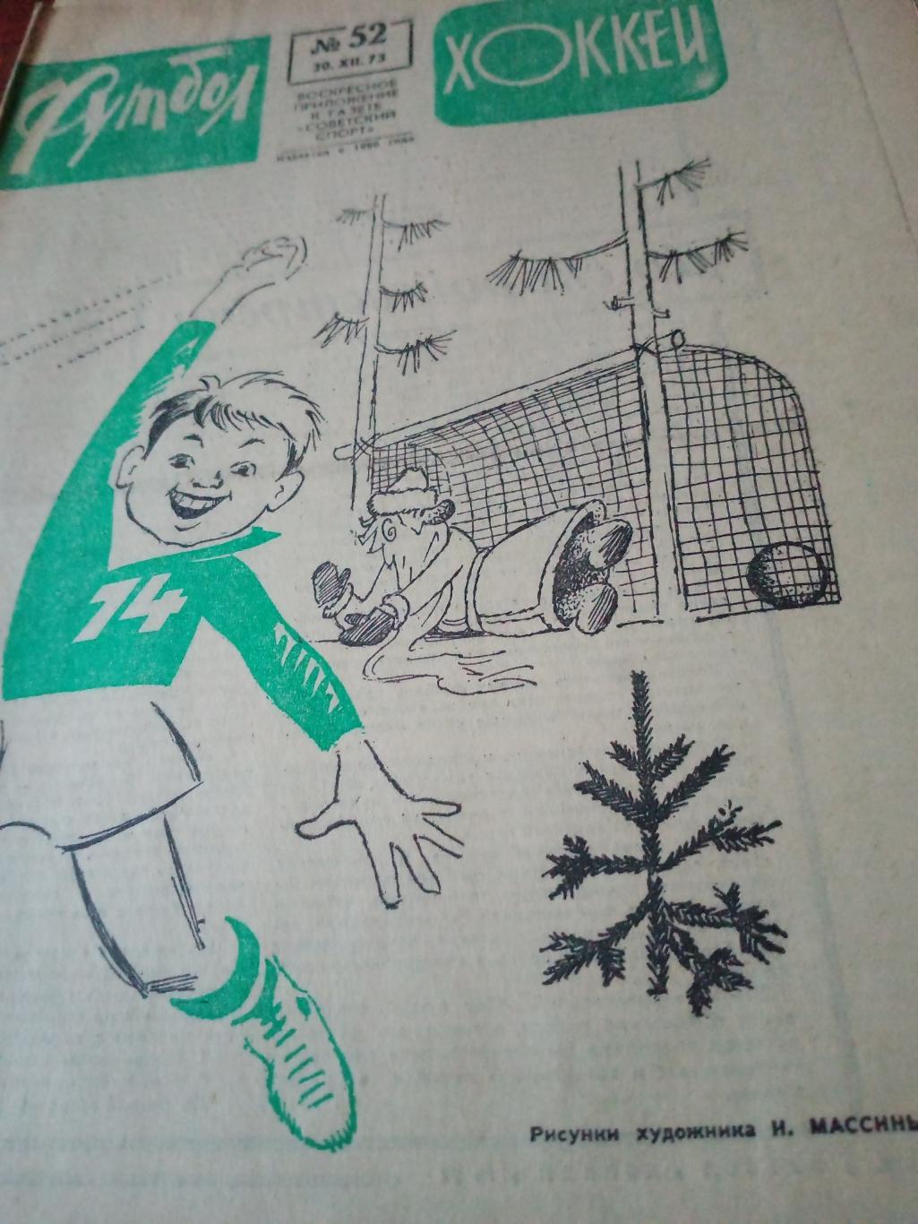 Футбол - Хоккей. 1973 год, №52