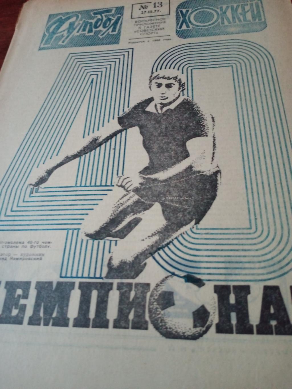 Футбол - Хоккей. 1977 год, №13