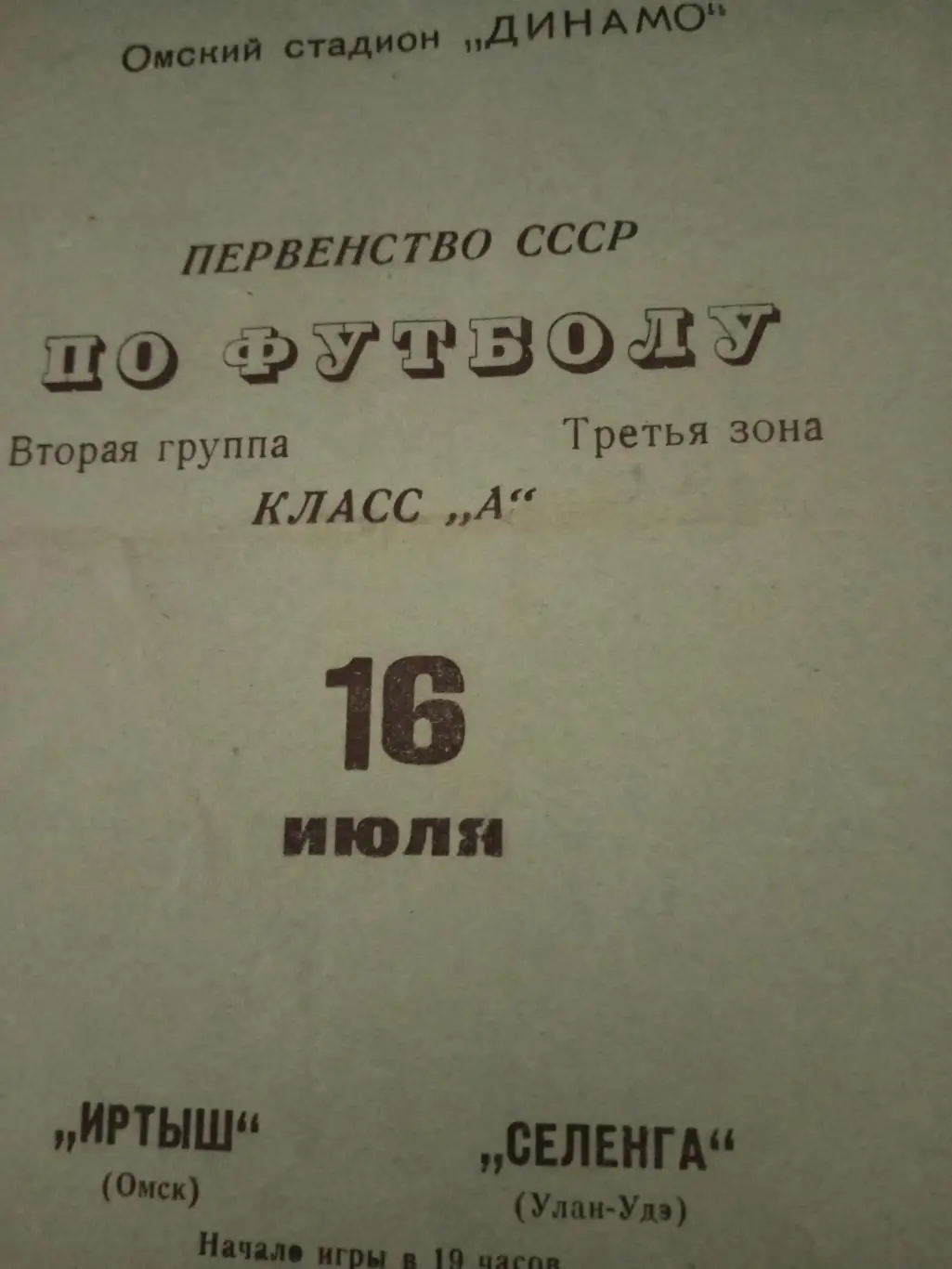 Иртыш Омск - Селенга Улан-Удэ. 16 июля 1970 год