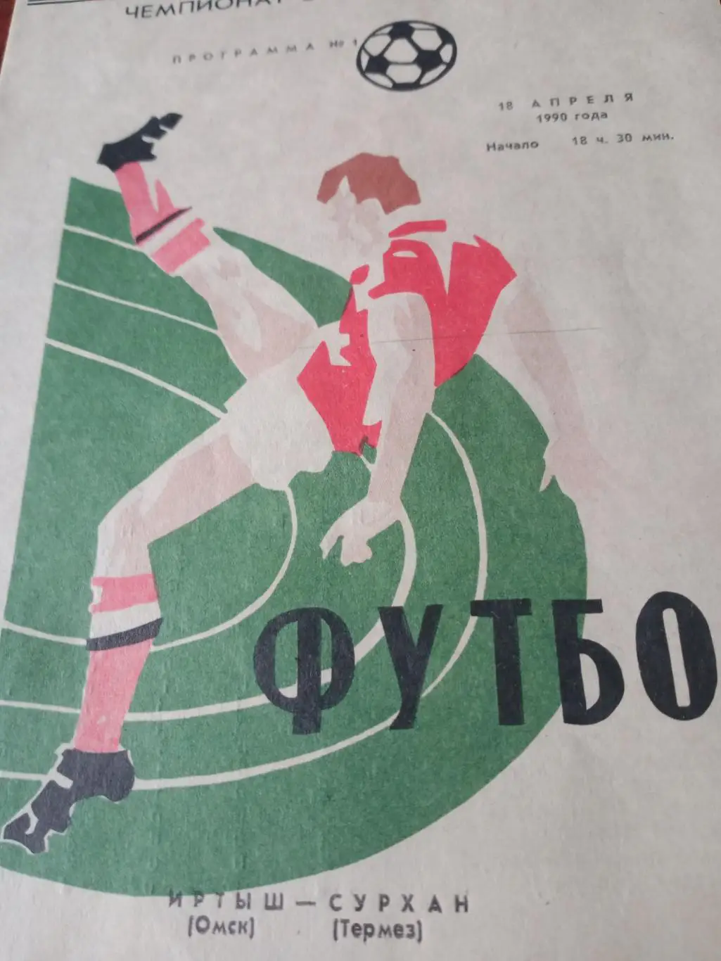 Иртыш Омск - Сурхан Термез.18 апреля 1990 год. 2 вид (КЛФ)