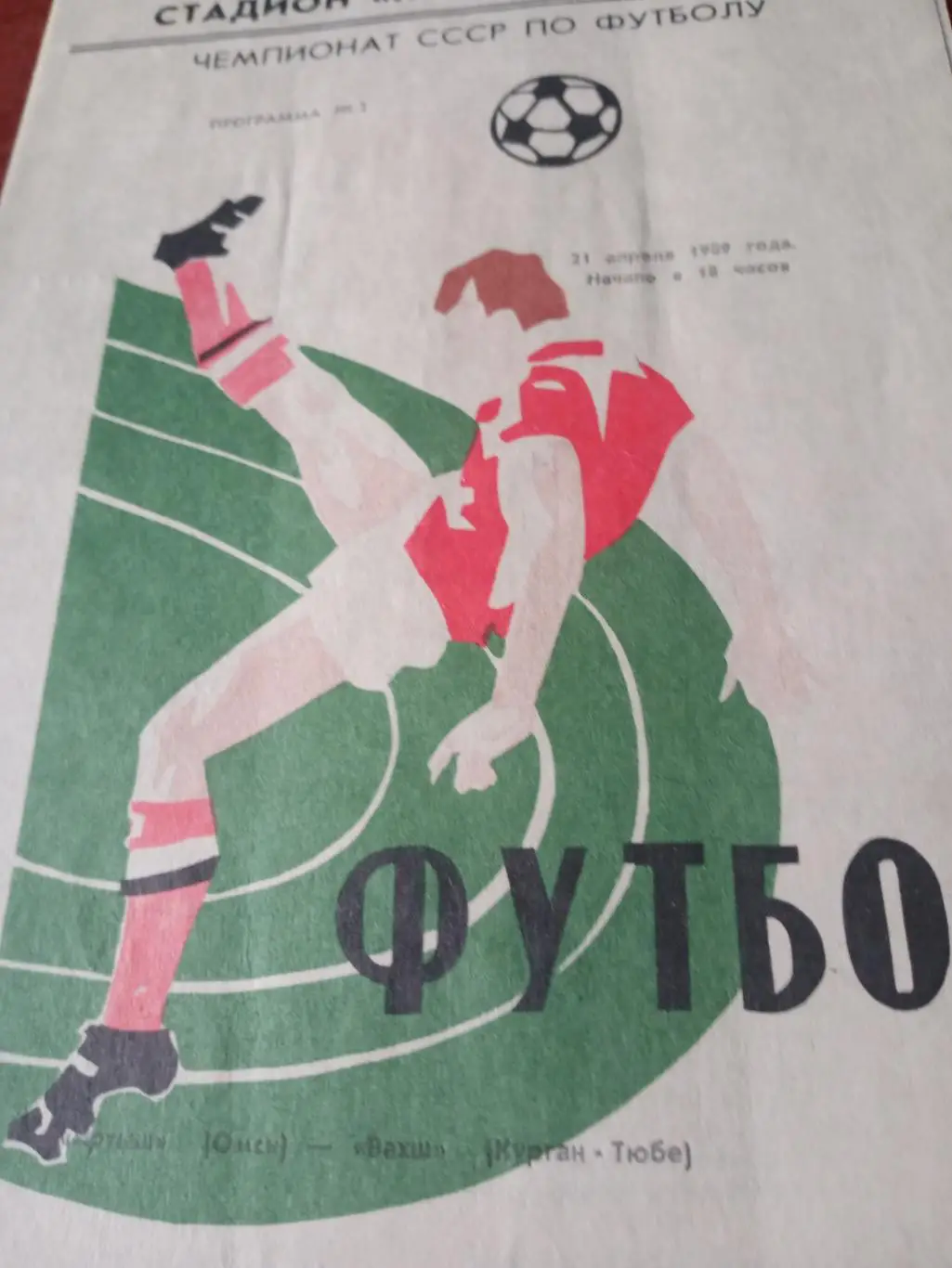 Иртыш Омск - Вахш Курган-Тюбе. 21 апреля 1990 год. 2 вид (КЛФ)