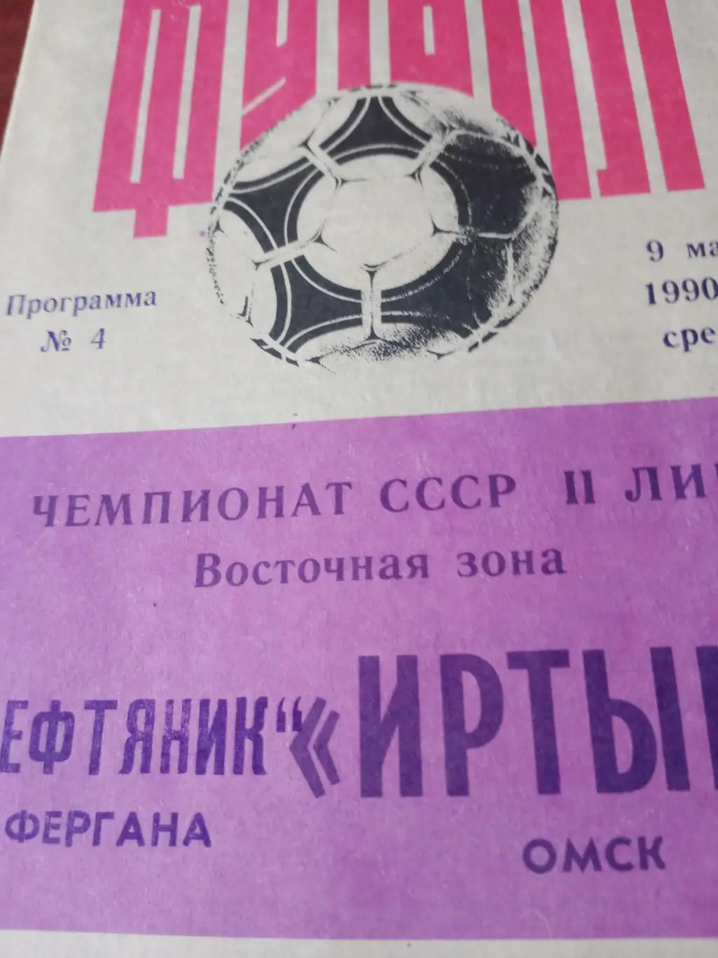 Иртыш Омск - Нефтяник Фергана. 9 мая 1990 год