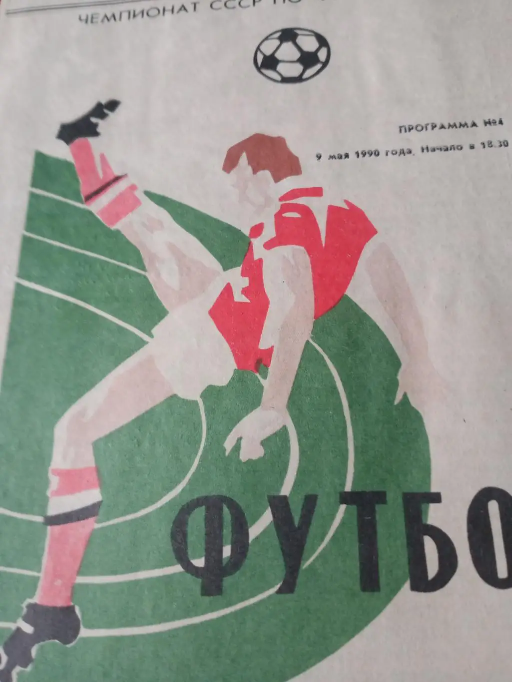 Иртыш Омск - Нефтяник Фергана. 9 мая 1990 год. 2 вид (КЛФ)