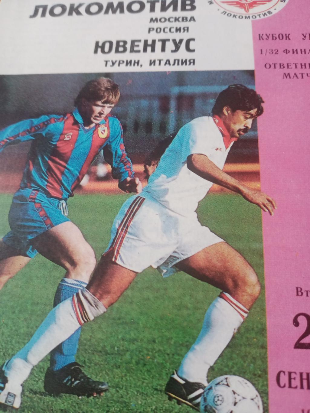 Локомотив Москва - Ювентус. 28 сентября 1993 год