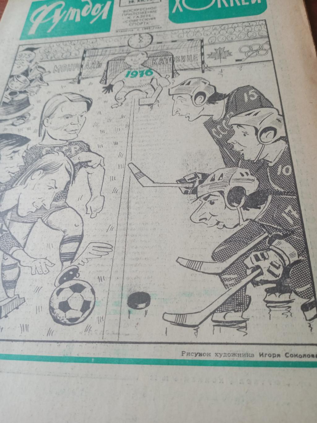 Футбол - Хоккей. 1975 год, №52