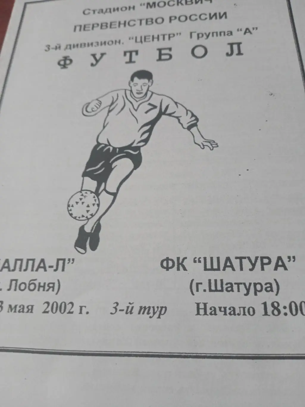 АЛЛА-Л Лобня - ФК Шатура. 23 мая 2002 год