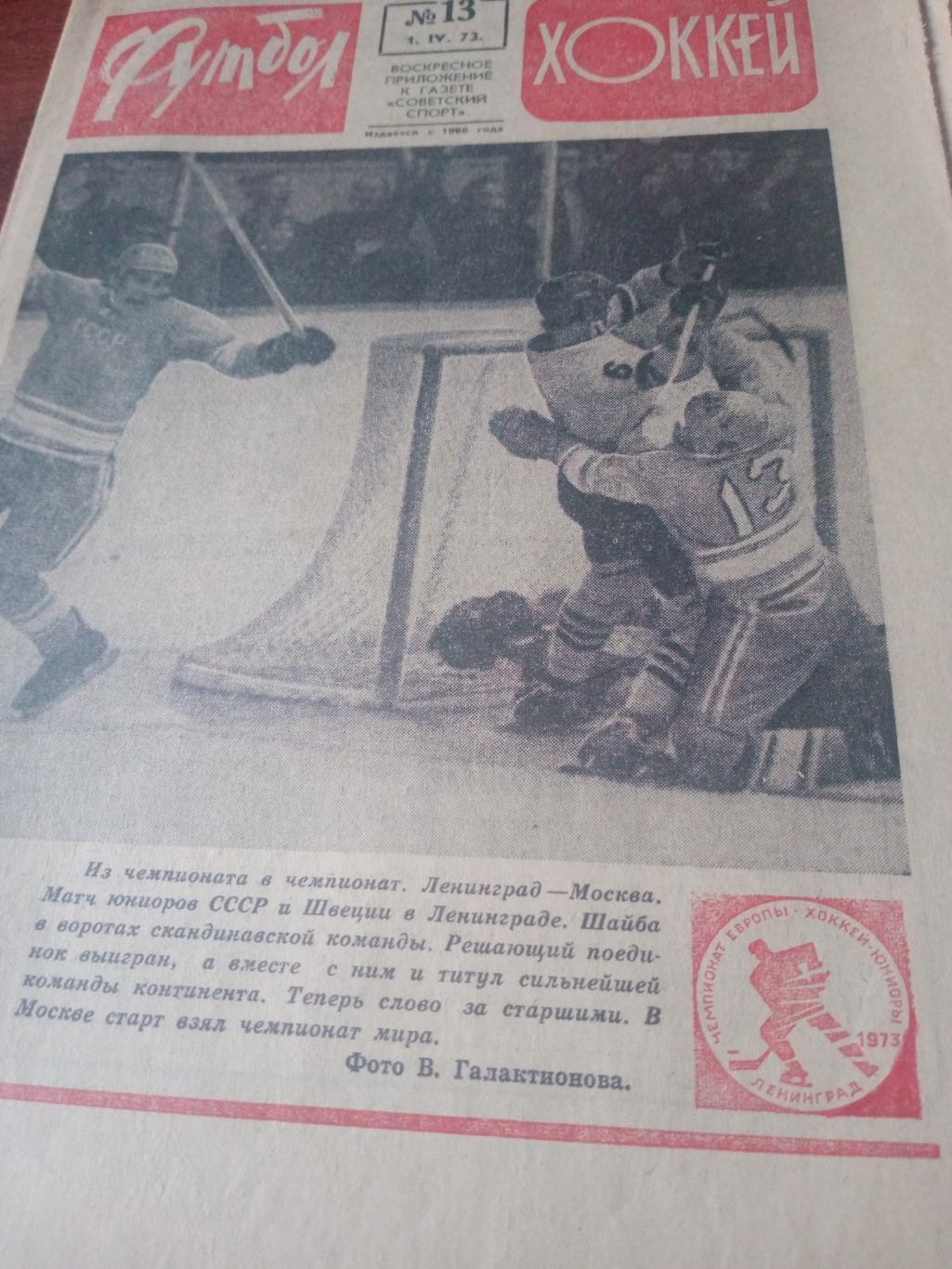 Футбол - Хоккей. 1973 год, №13.