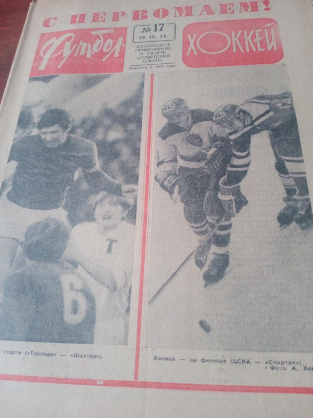 Футбол - Хоккей. 1973 год, №17