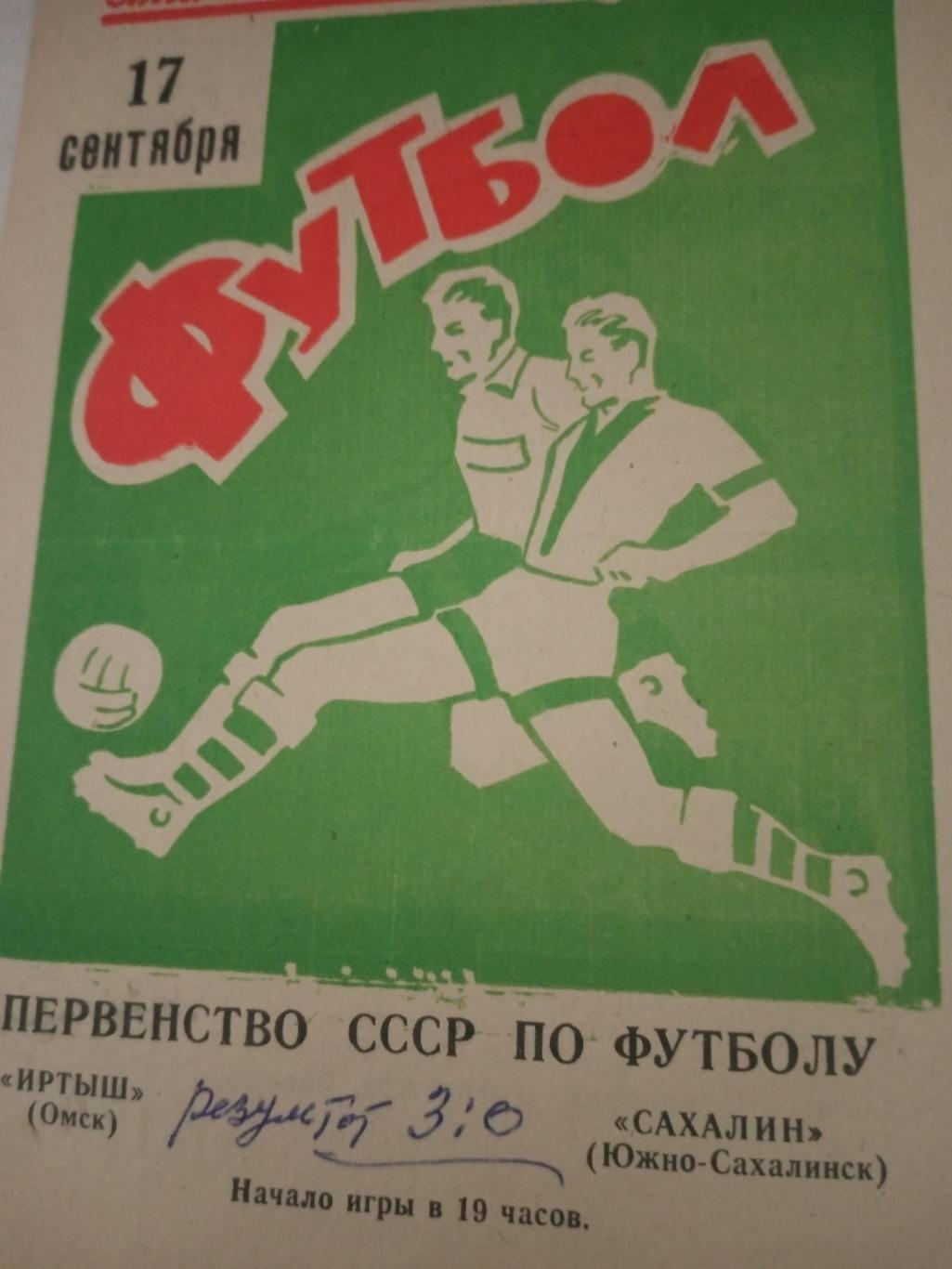 Иртыш Омск - Сахалин Южно-Сахалинск. 17 сентября 1971 год