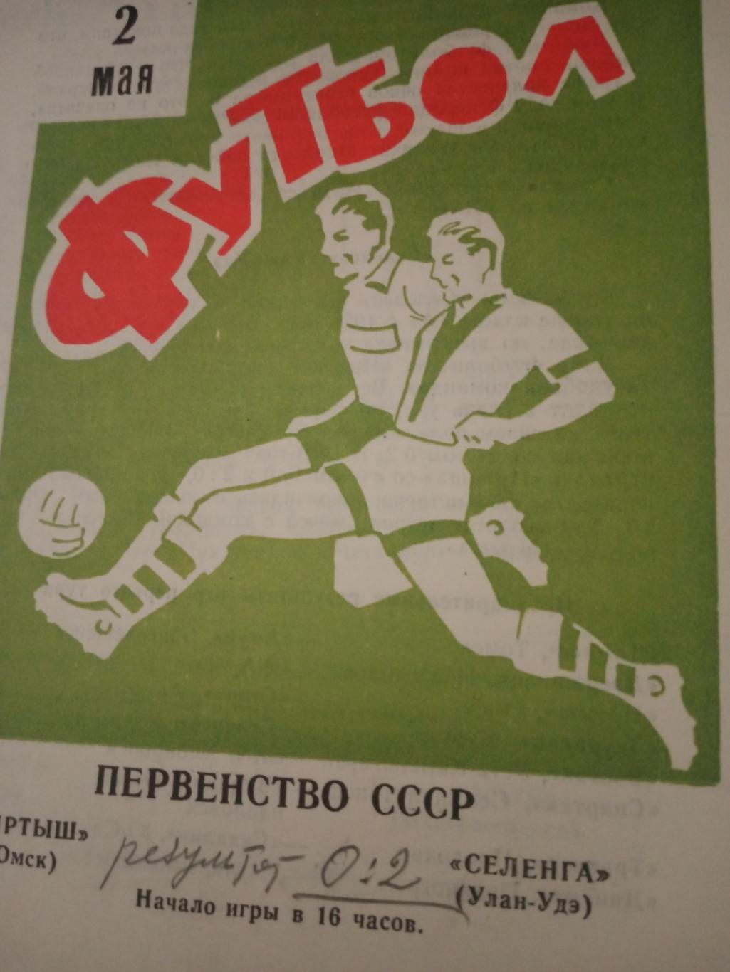 Иртыш Омск - Селенга Улан-Удэ. 2 мая 1971 год