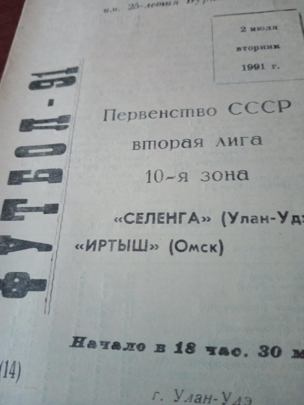 Селенга Улан-Удэ - Иртыш Омск. 2 июля 1991 год