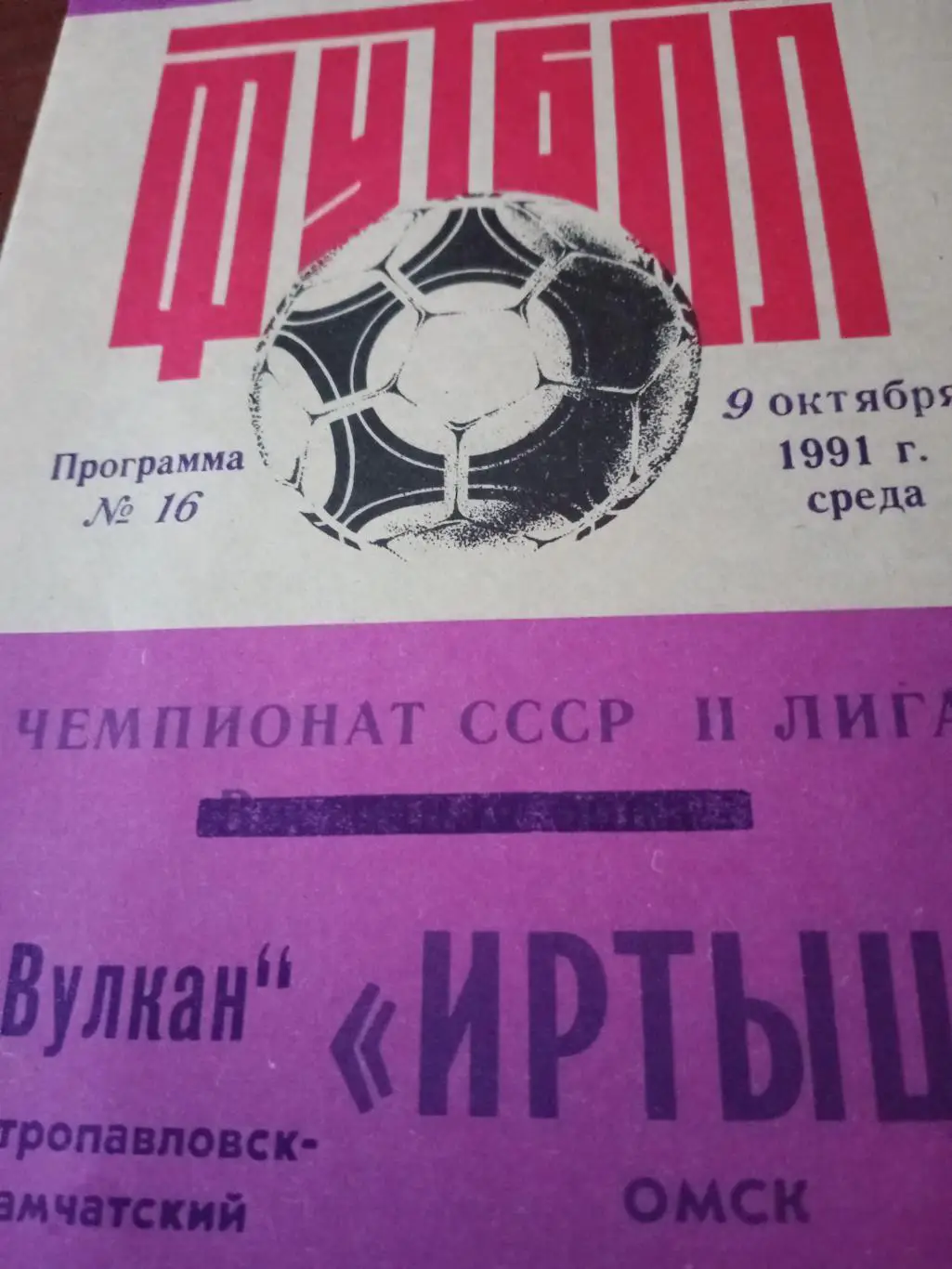Иртыш Омск - Вулкан Петропавловск-Камчатский. 9 октября 1991 год