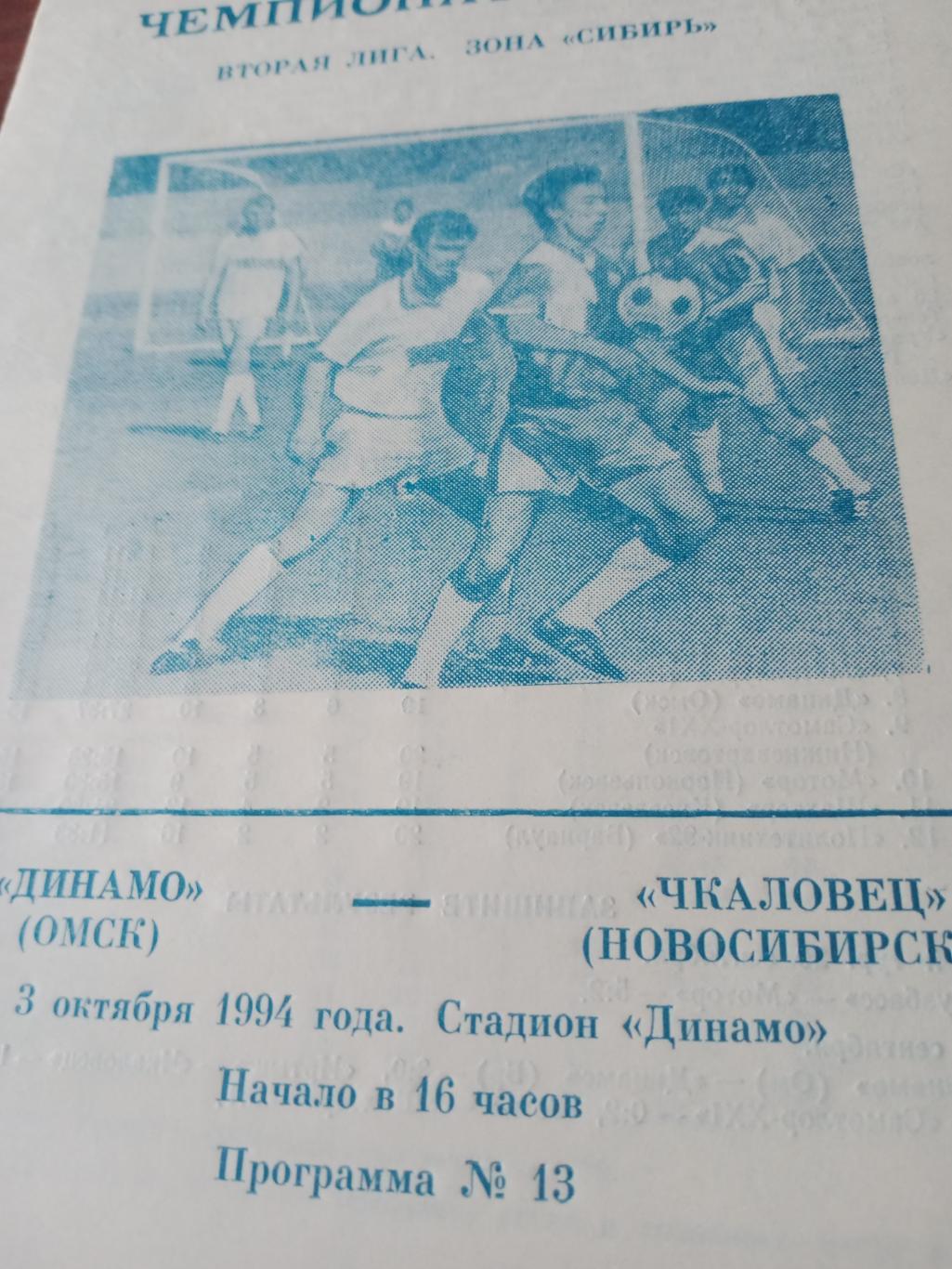 АКЦИЯ! Динамо Омск - Чкаловец Новосибирск. 3 октября 1994 год