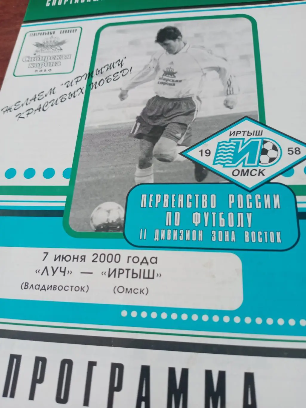 АКЦИЯ! Луч Владивосток - Иртыш Омск. 7 июня 2000 год