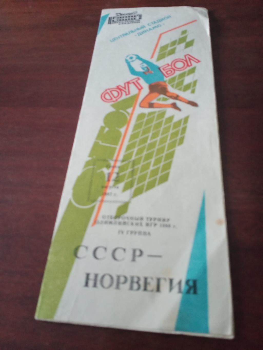 СССР - Норвегия. 12 августа 1987 год