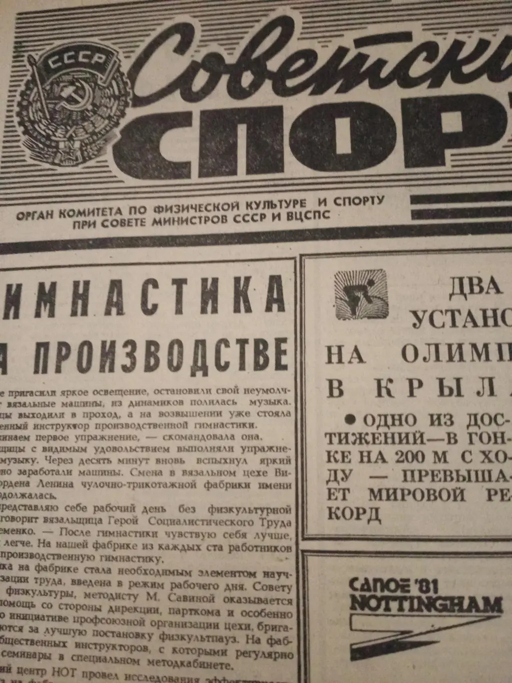 Советский спорт. 1981 год, 4 августа