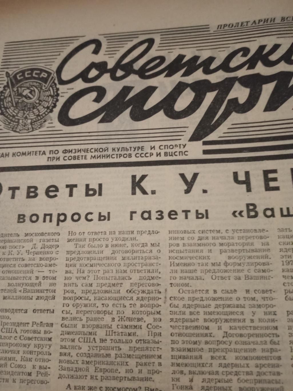 Советский спорт. 1984 год, 18 октября