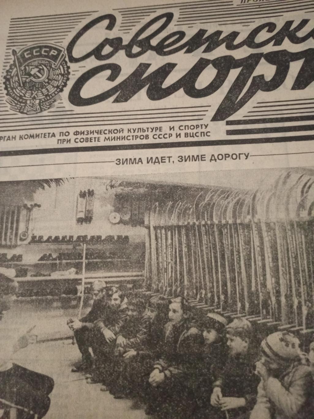 Советский спорт. 1984 год, 20 октября