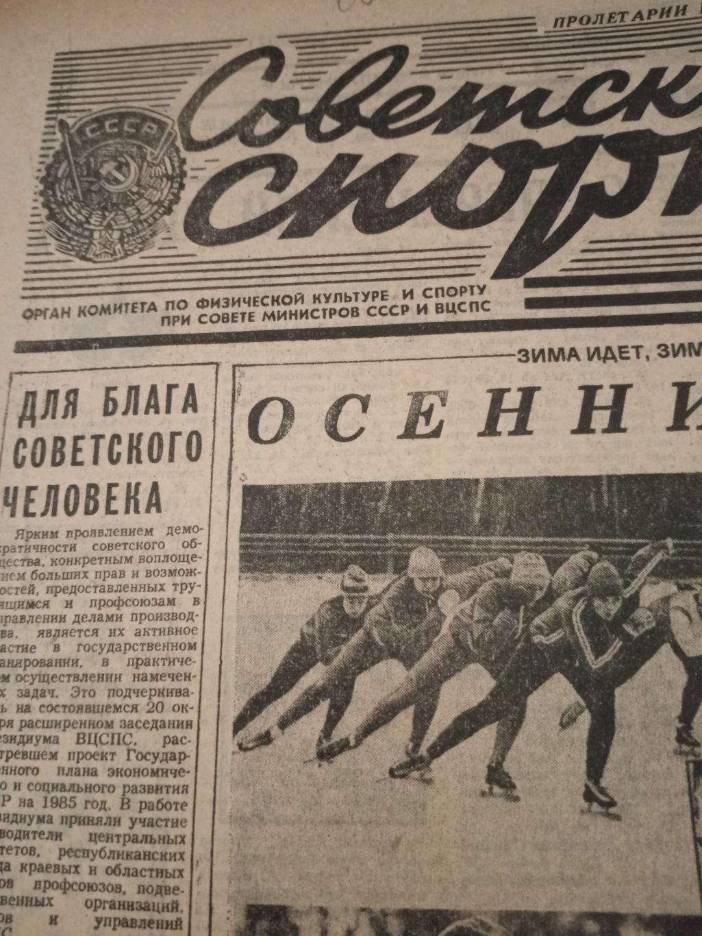 Советский спорт. 1984 год, 21 октября