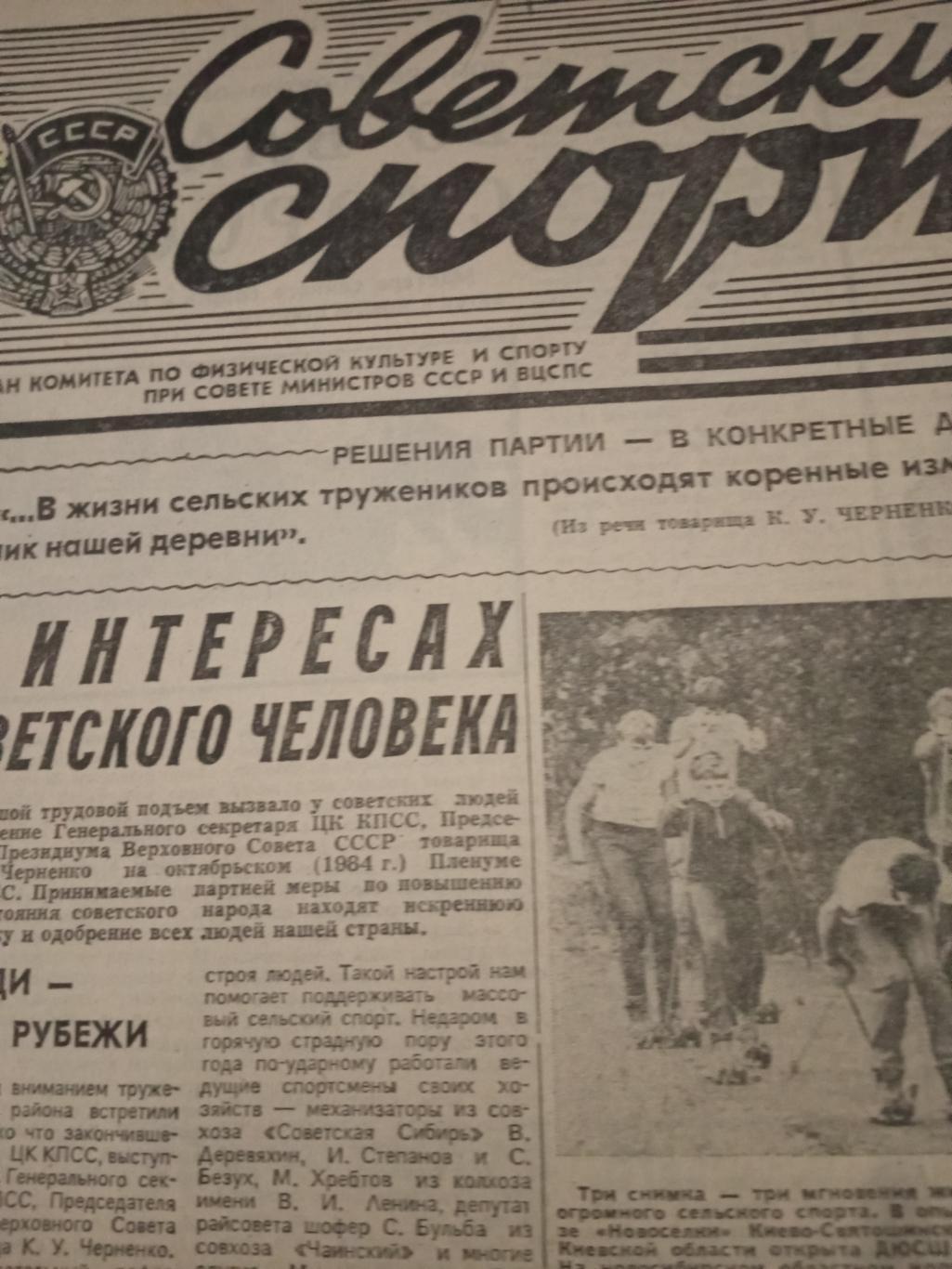 Советский спорт. 1984 год, 25 октября