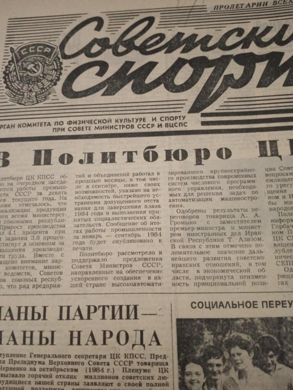 Советский спорт. 1984 год, 26 октября