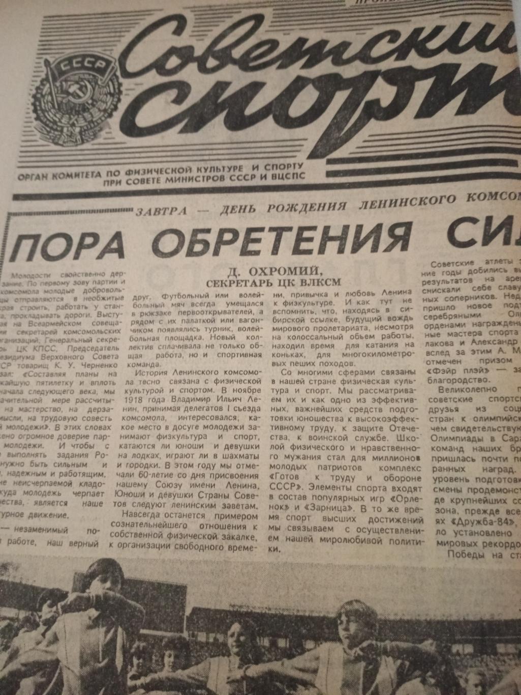 Советский спорт. 1984 год, 28 октября