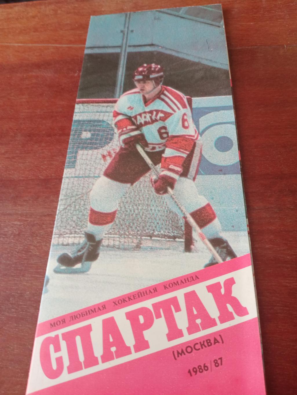 ХК Спартак Москва. 1986/1987 гг.