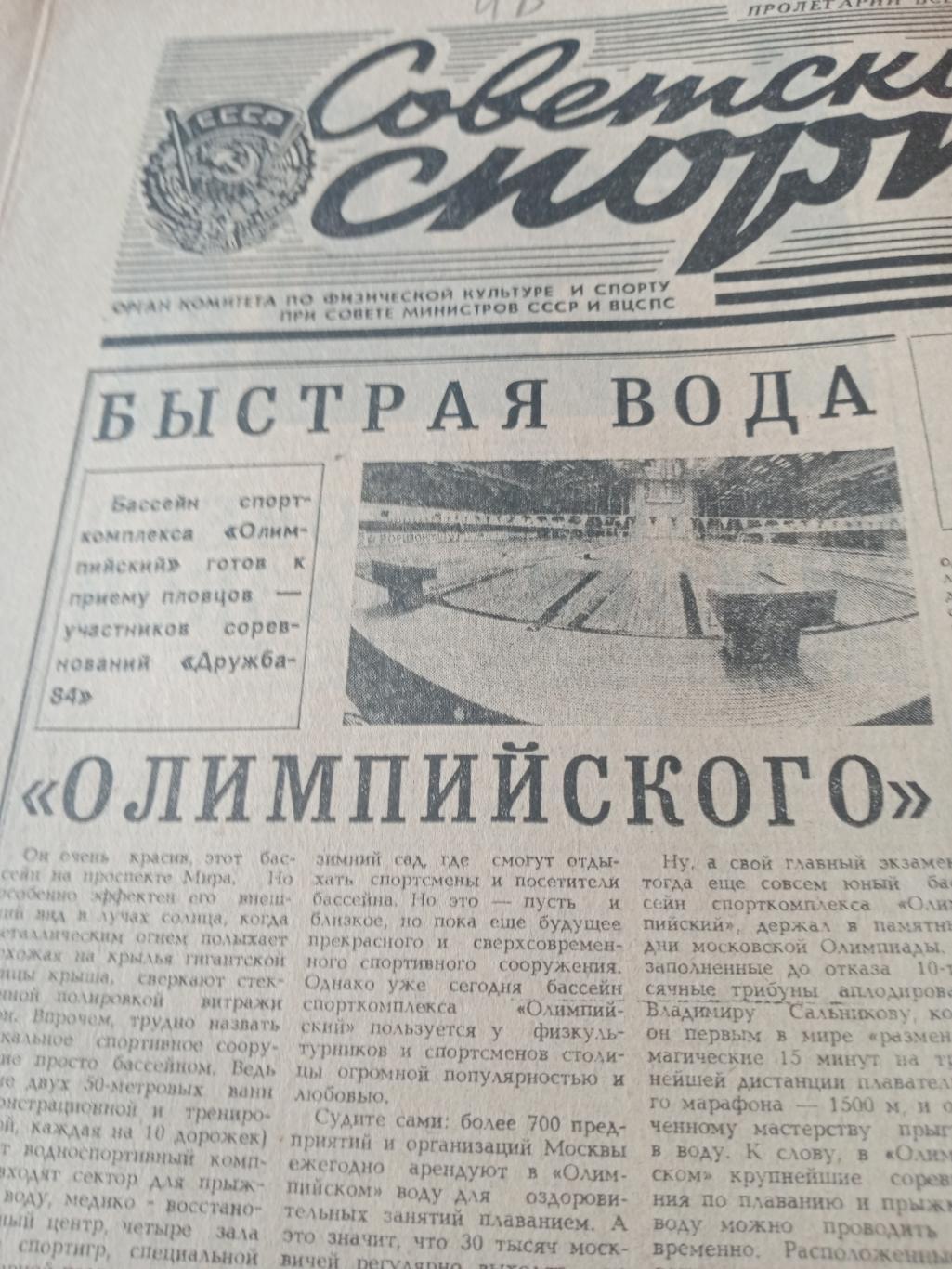 Советский спорт. 1984 год, 15 августа