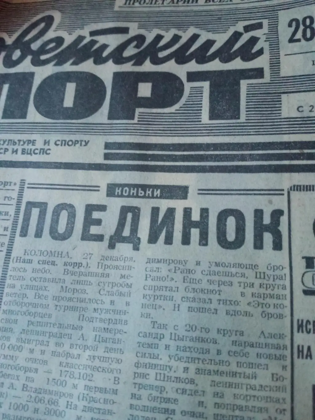 Советский спорт. 1975 год. 28 декабря
