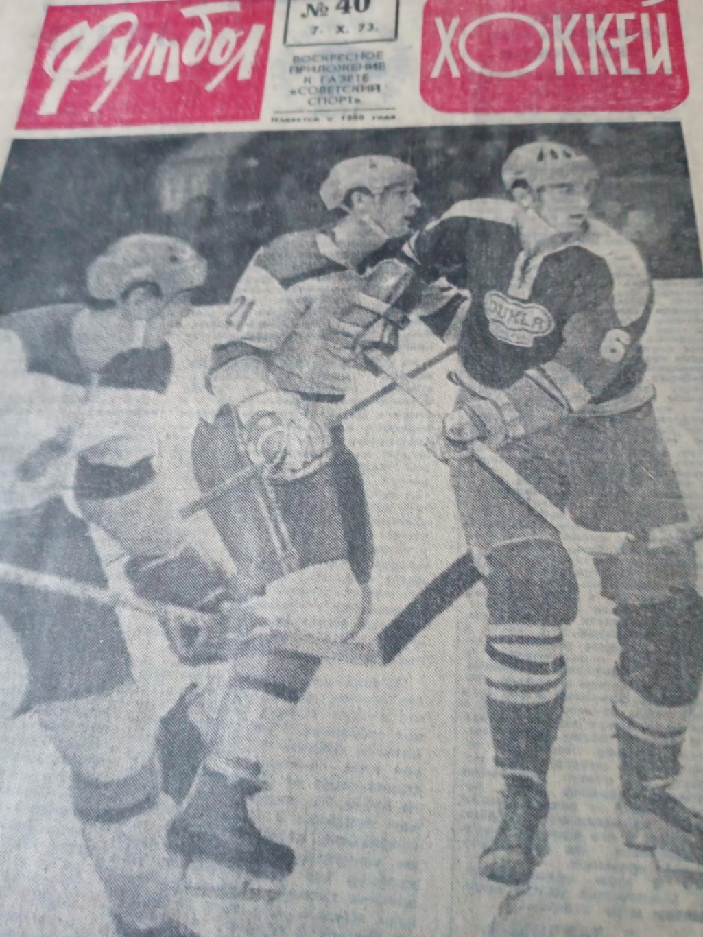 Футбол - Хоккей. 1973 год, № 40