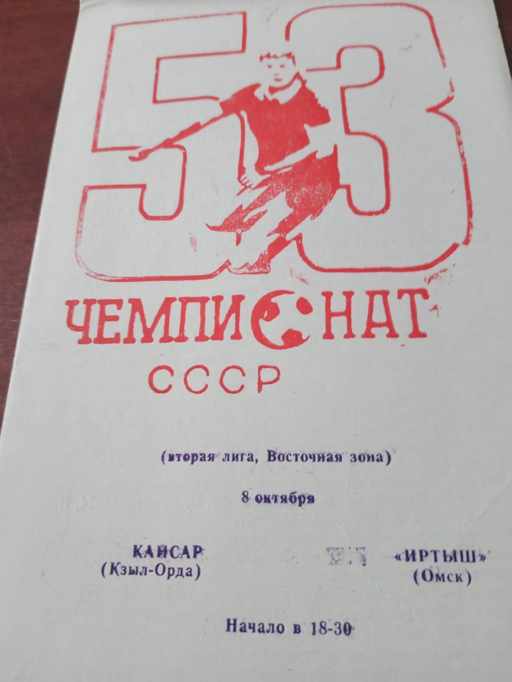 АКЦИЯ! Кайсар Кзыл-Орда - Иртыш Омск. 8 октября 1990 год
