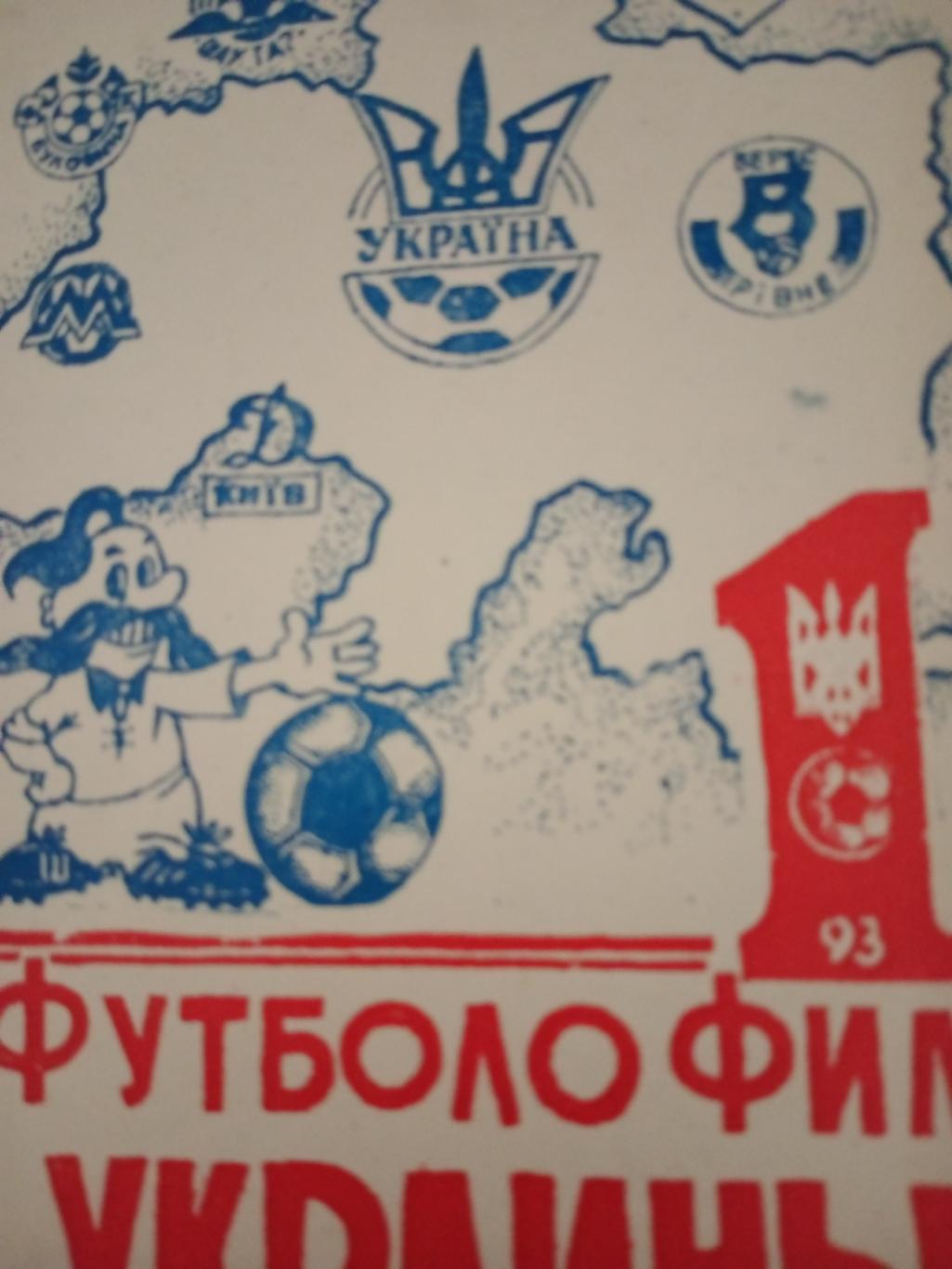 Футболофил Украины. 1993 год. Кривой Рог