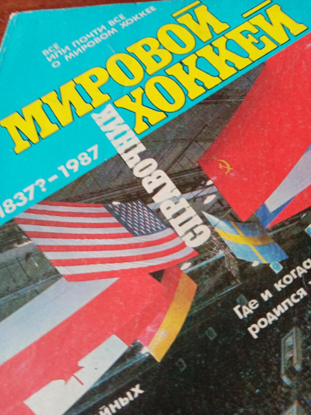 Мировой хоккей. 1987 год