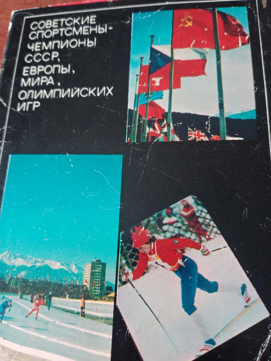 Наши легендарные спортсмены. 22 открытки!