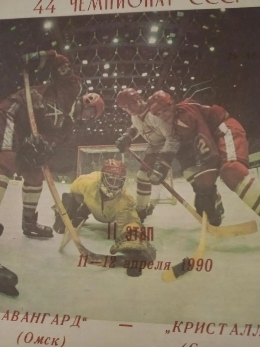 Авангард Омск - Кристалл Саратов. 11 и 12 апреля 1990 год