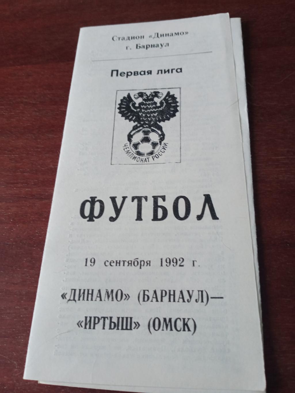 АКЦИЯ! Динамо Барнаул - Иртыш Омск. 19 сентября1992 год