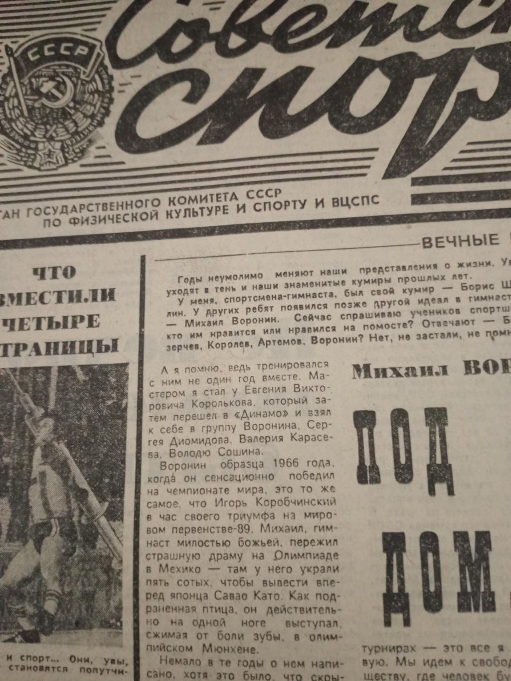 Советский спорт. 6 яеваря 1990 год