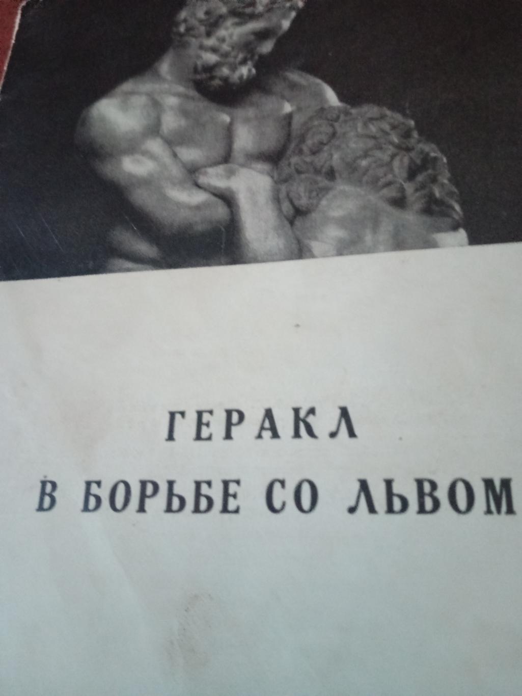 Геракл в Борьбе со Львом. Ленинград. 1960 год