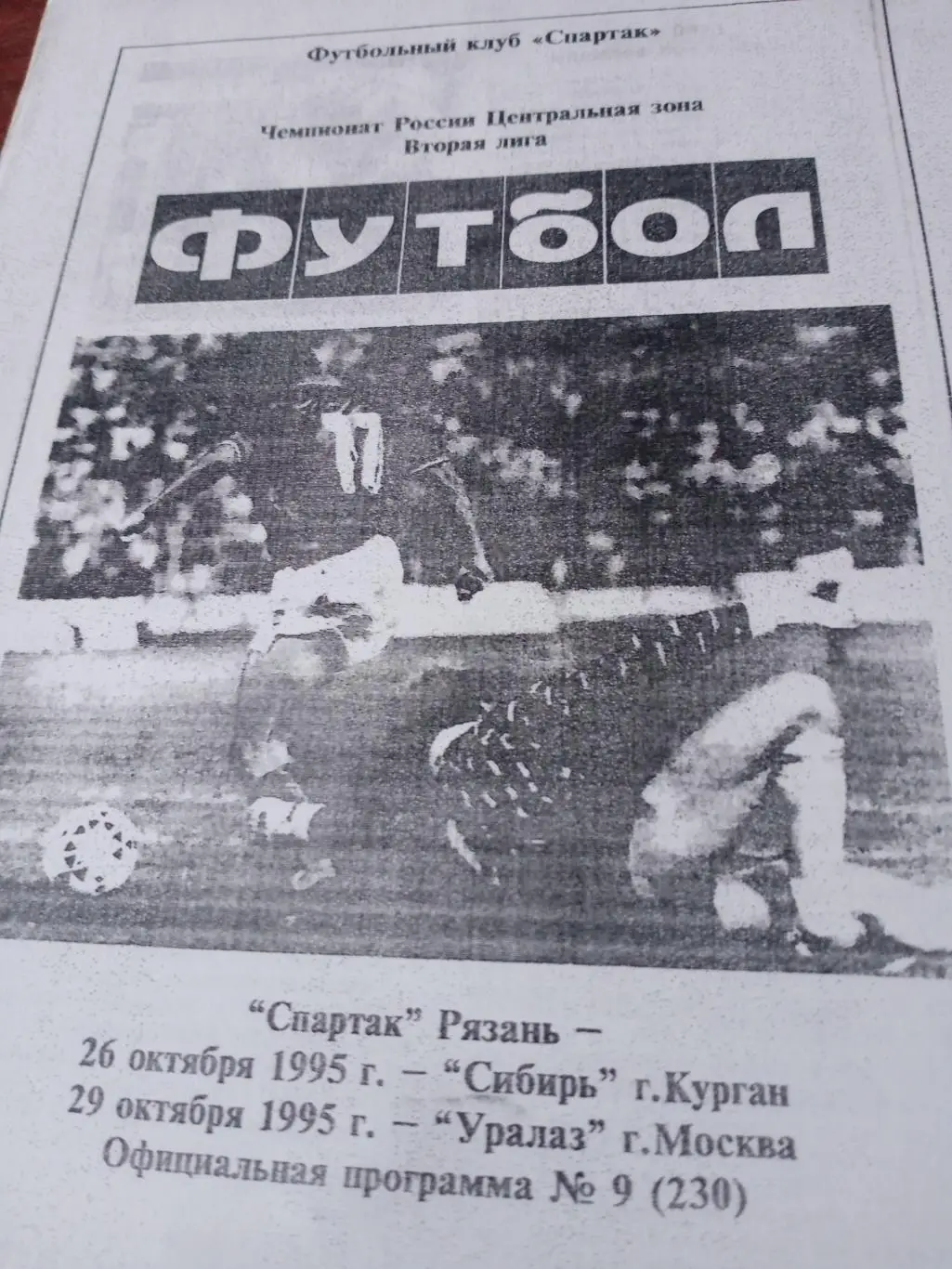 АКЦИЯ! Спартак Рязань, 1995 г. Матчи - Сибирь Курган, УралАЗ Миасс
