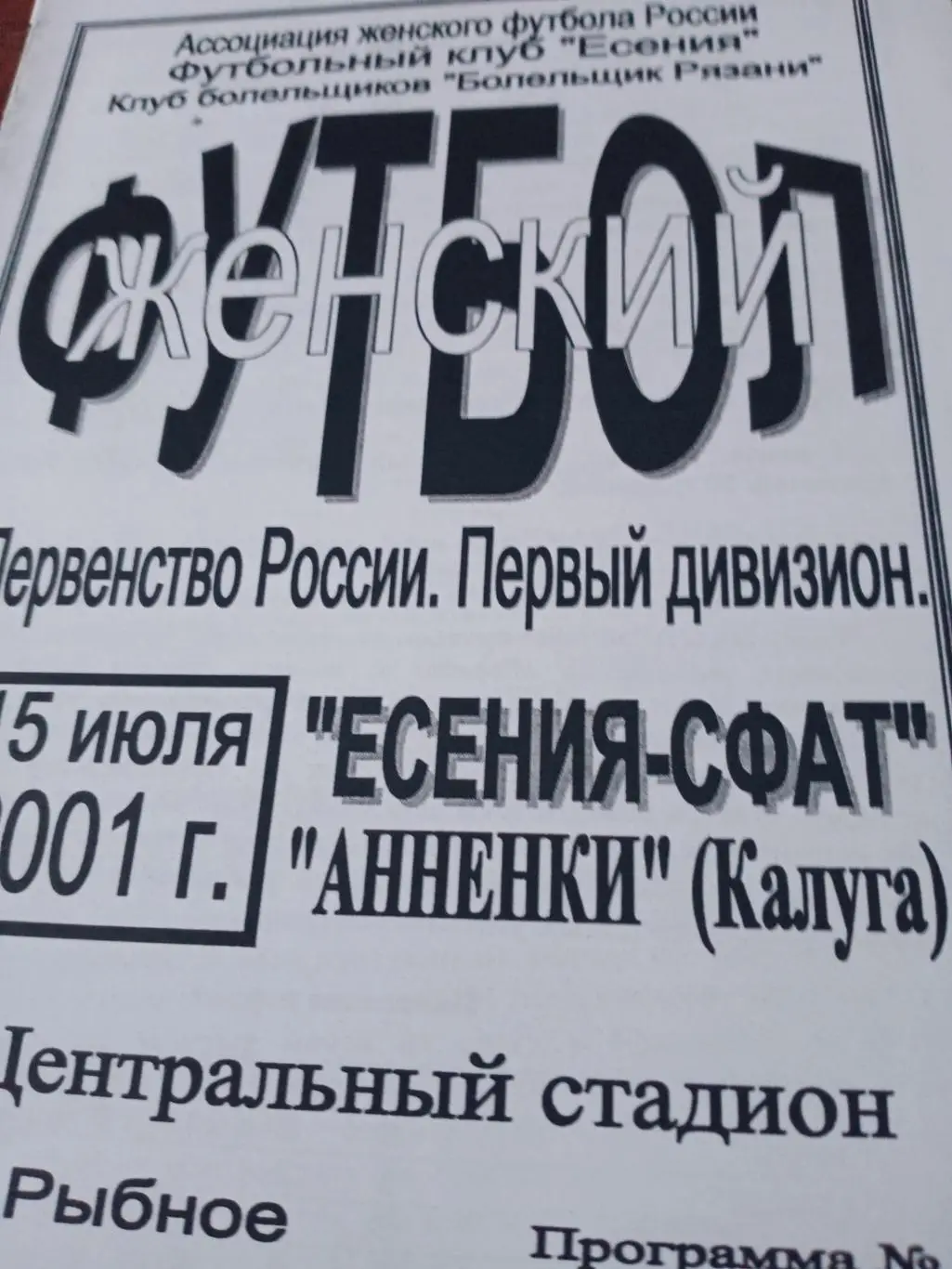 АКЦИЯ! Есения-СФАТ Рязань - Анненки Калуга. 15 июля 2001 год