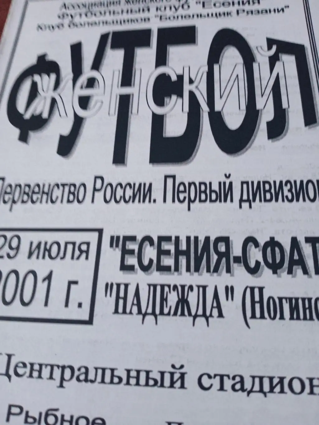 АКЦИЯ! Есения-СФАТ Рязань - Надежда Ногинск. 29 июля 2001 год