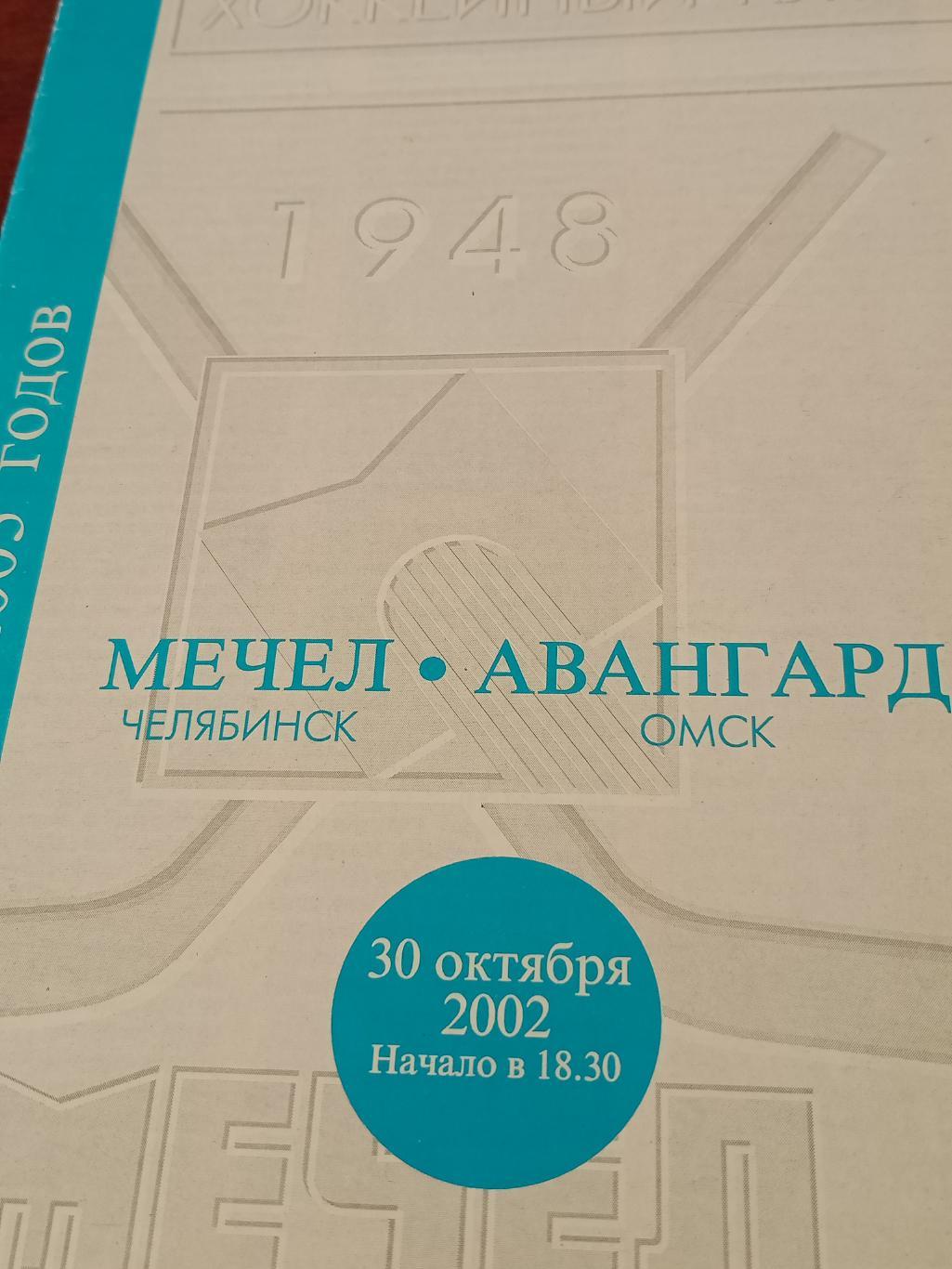 Мечел - Авангард. 30 октября 2002 год. БЕЗ СКИДОК!