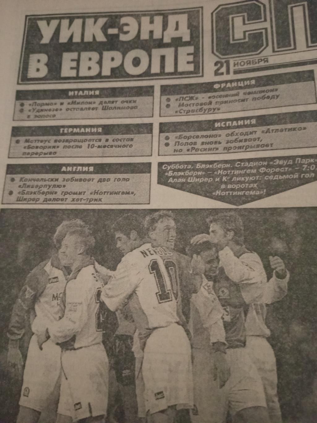 Спорт-Экспресс. 1995 год, 21 ноября