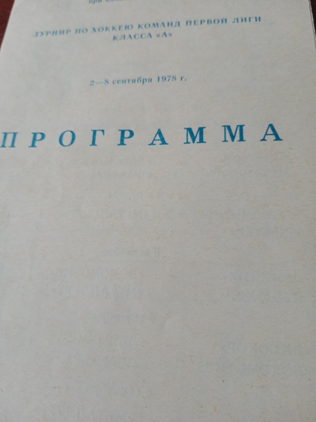 Турнир команд первой лиги. Прокопьевск. 1978 год. см - состав участников