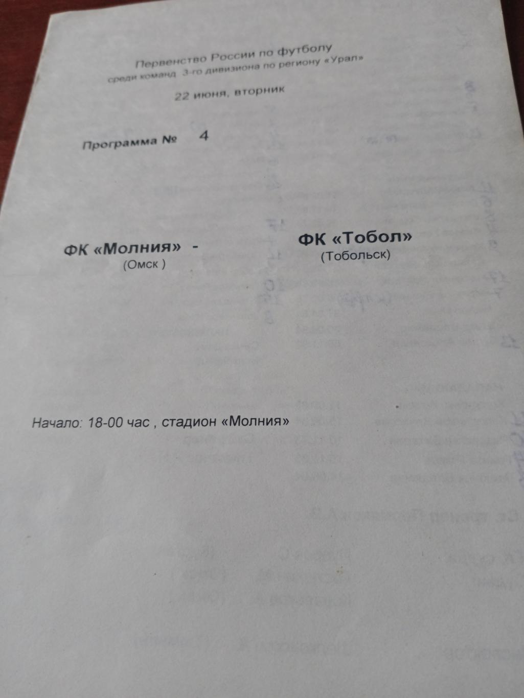 Молния Омск - Тобол Тобольск. 22 июня 2000 год