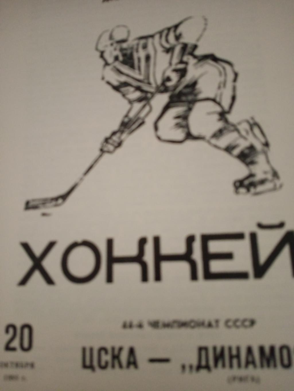 ЦСКА - Динамо Рига. 20 октября 1989 год