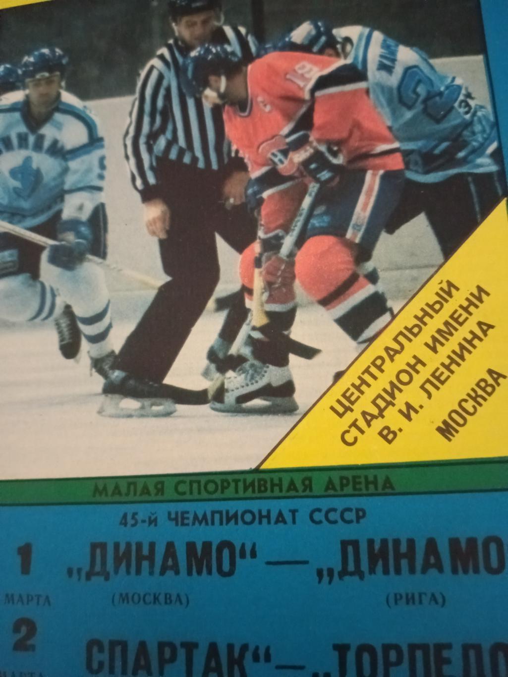 Динамо М - Динамо Р (1.03), Спартак - Торпедо НН (2.03) - 1991 год