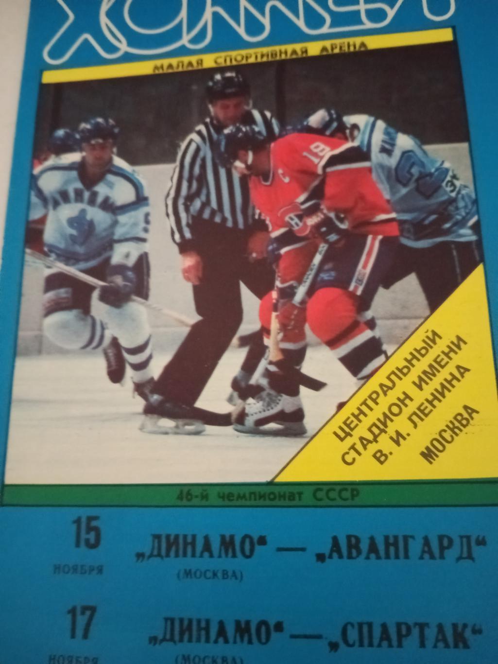Динамо М - Авангард (15.11), Динамо М - Спартак (17.11) - 1991 год