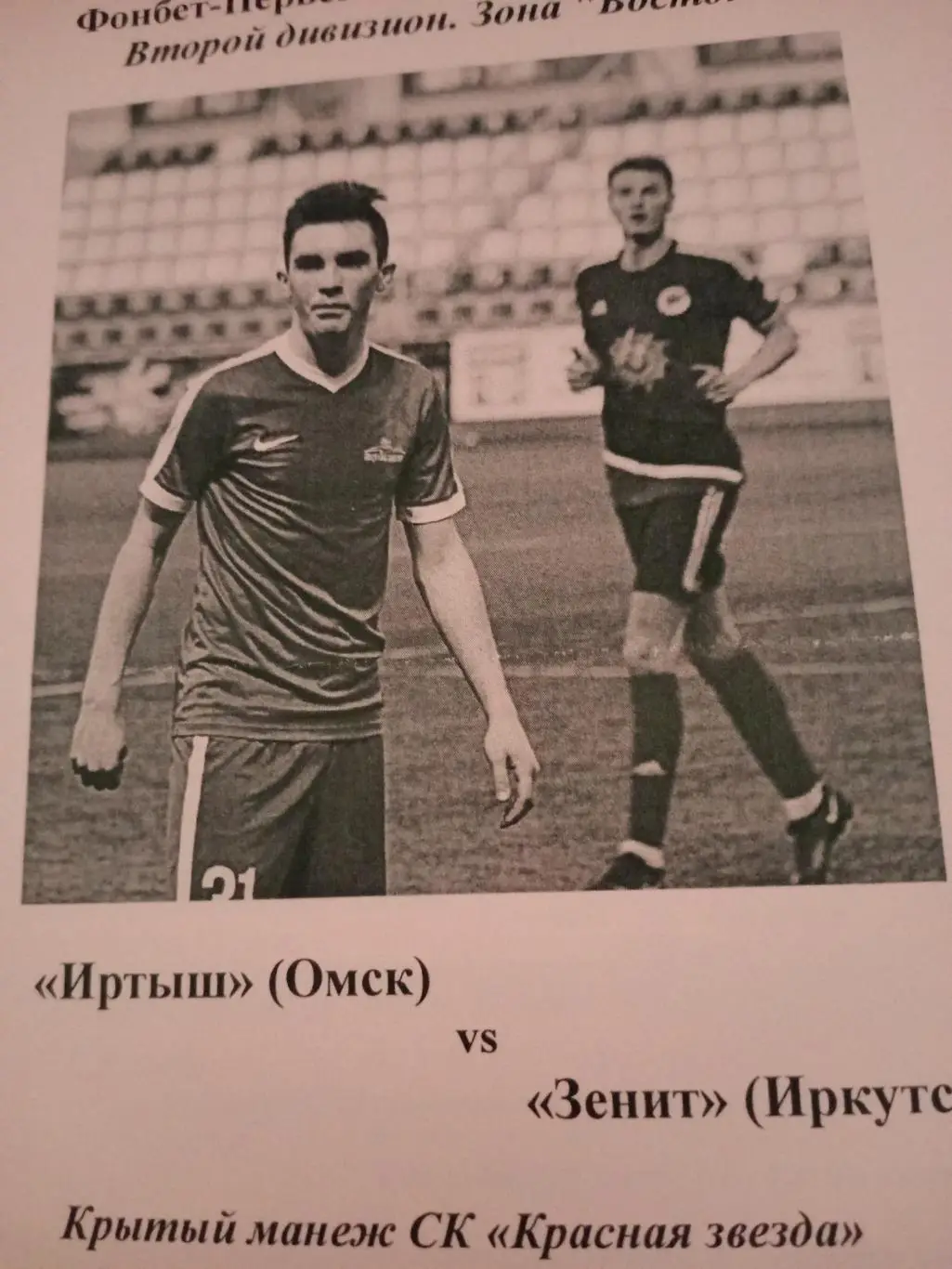 Иртыш Омск - Зенит Иркутск. 7 мая 2018 год