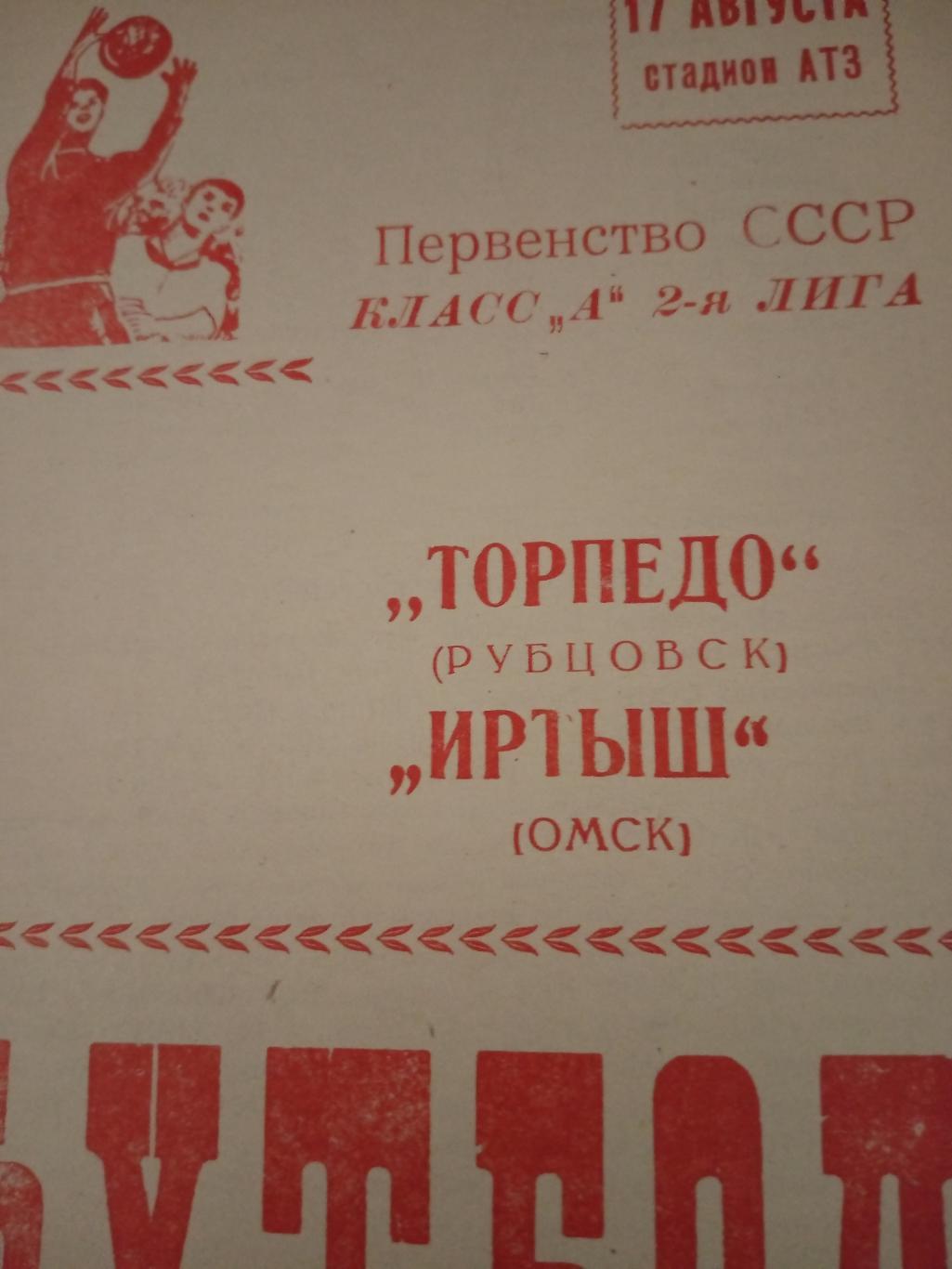 Торпедо Рубцовск - Иртыш Омск. 17 августа 1987 год